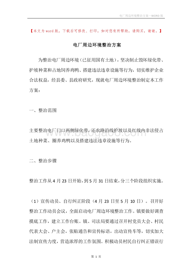 电厂周边环境整治方案.docx_第1页