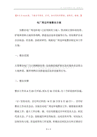 电厂周边环境整治方案.docx