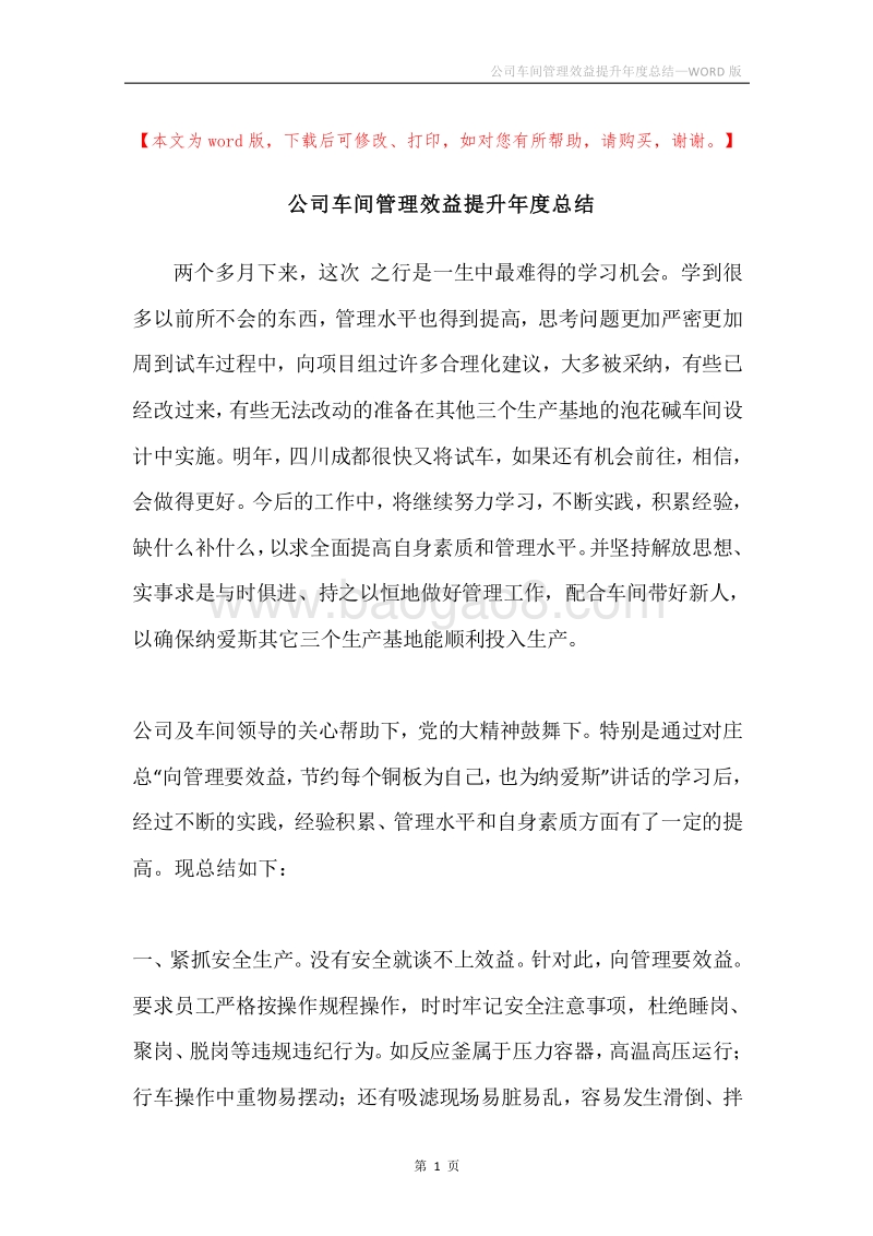 公司车间管理效益提升年度总结.docx_第1页