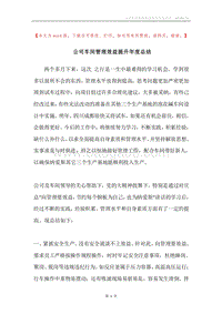公司车间管理效益提升年度总结.docx