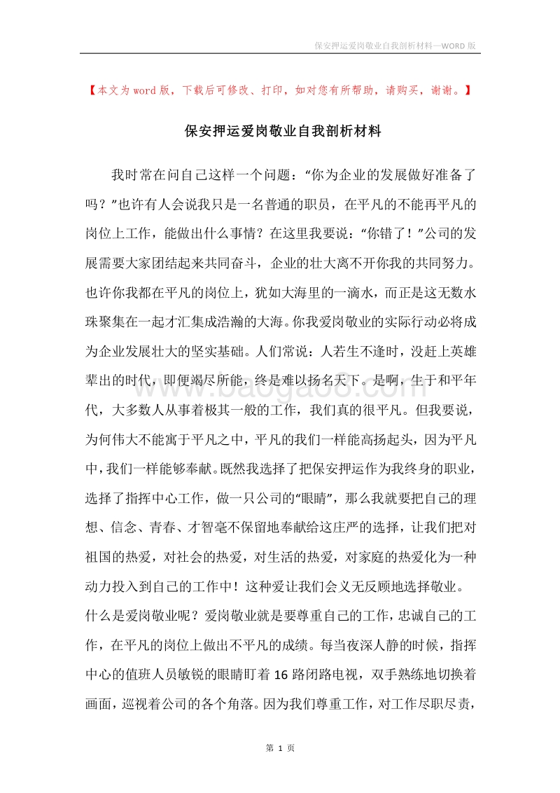 保安押运爱岗敬业自我剖析材料.docx_第1页