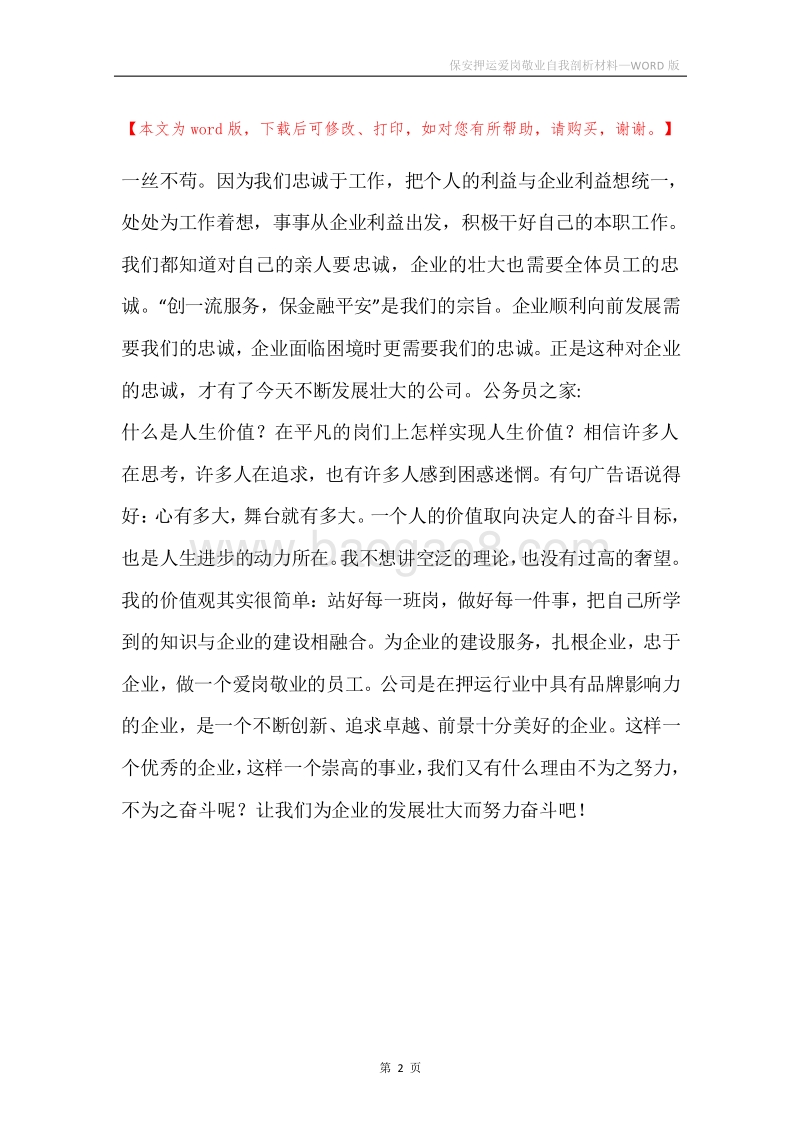 保安押运爱岗敬业自我剖析材料.docx_第2页