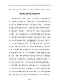 保安押运爱岗敬业自我剖析材料.docx