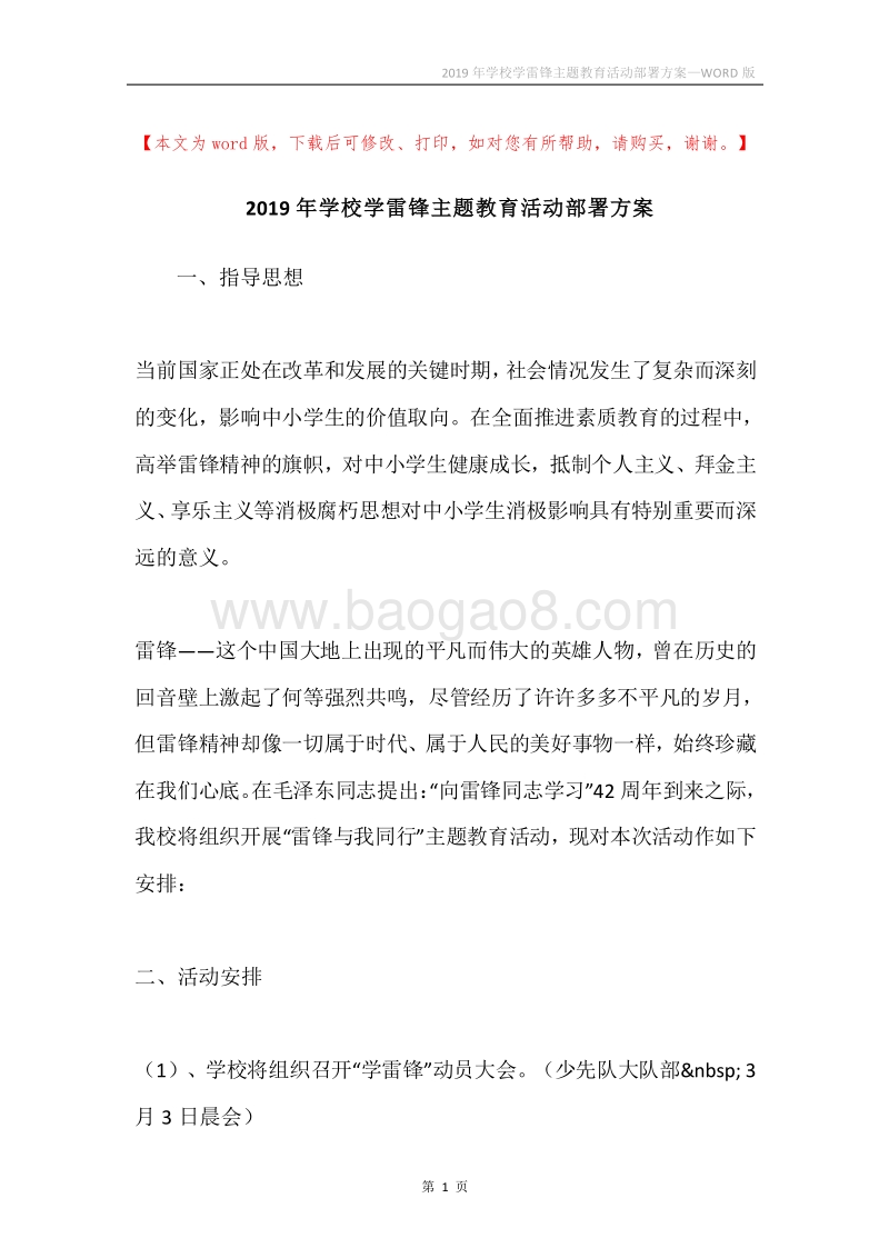2019年学校学雷锋主题教育活动部署方案.docx_第1页