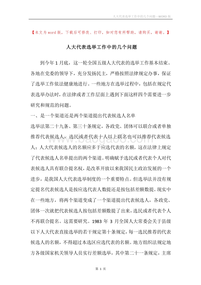 人大代表选举工作中的几个问题.docx_第1页