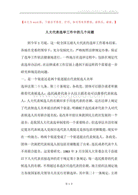 人大代表选举工作中的几个问题.docx