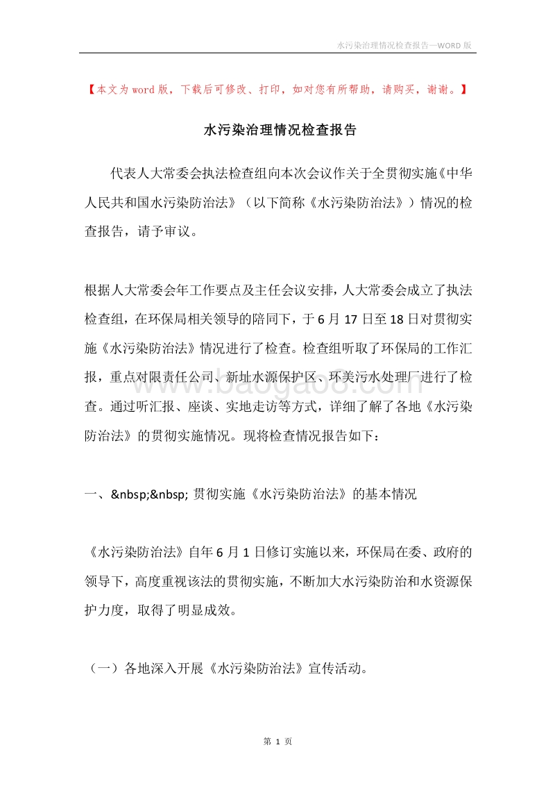 水污染治理情况检查报告.docx_第1页
