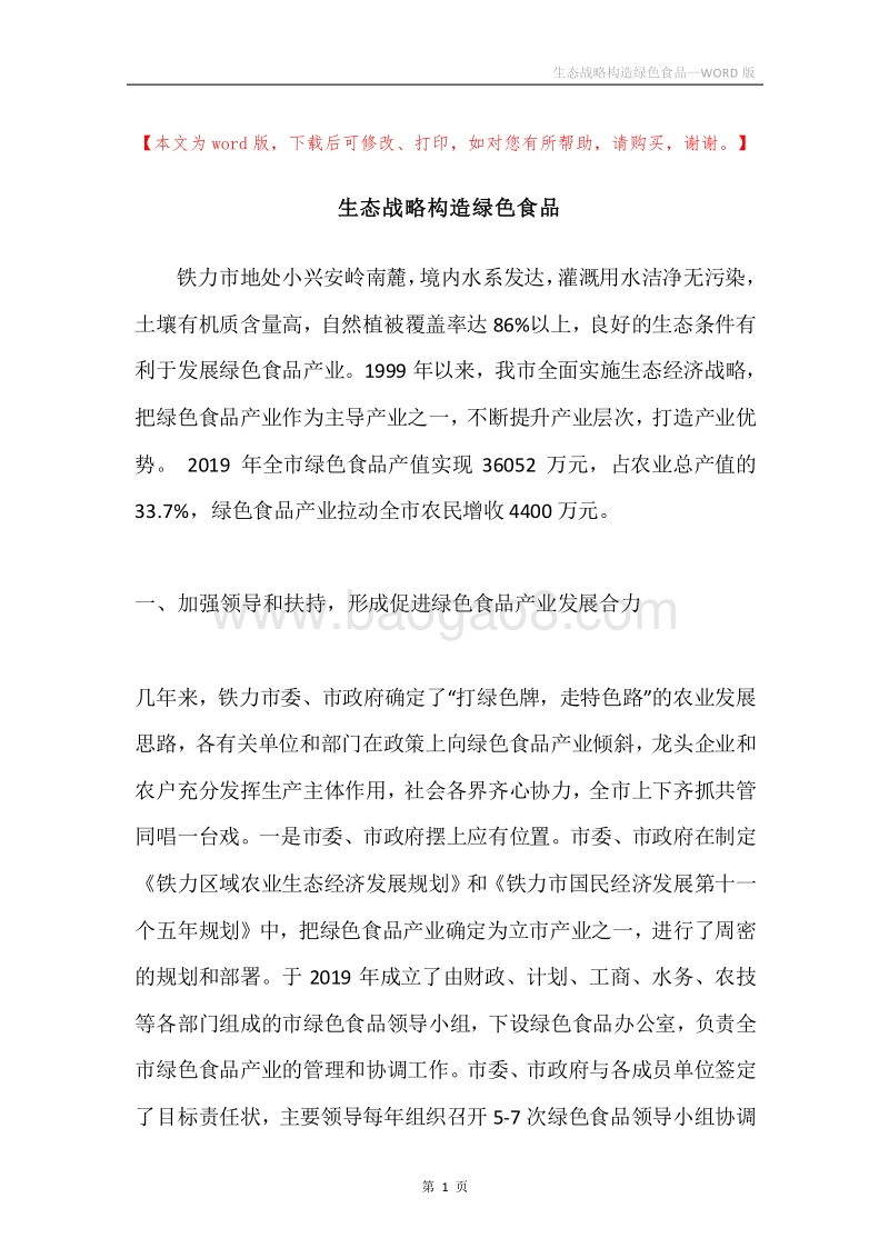 生态战略构造绿色食品.docx_第1页