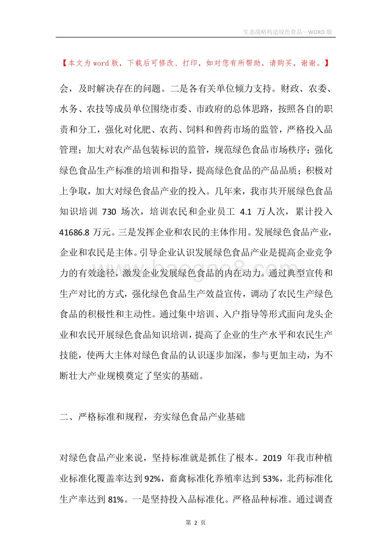 生态战略构造绿色食品.docx_第2页