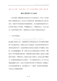 绿化工程负责人个人总结.docx