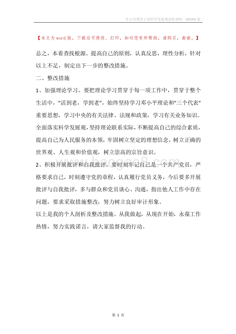 审计局领导干部科学发展观剖析材料_1.docx_第2页