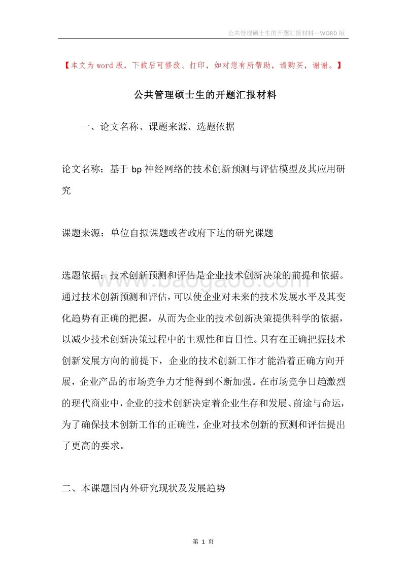 公共管理硕士生的开题汇报材料.docx_第1页