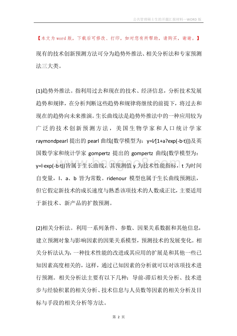 公共管理硕士生的开题汇报材料.docx_第2页