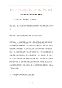 公共管理硕士生的开题汇报材料.docx