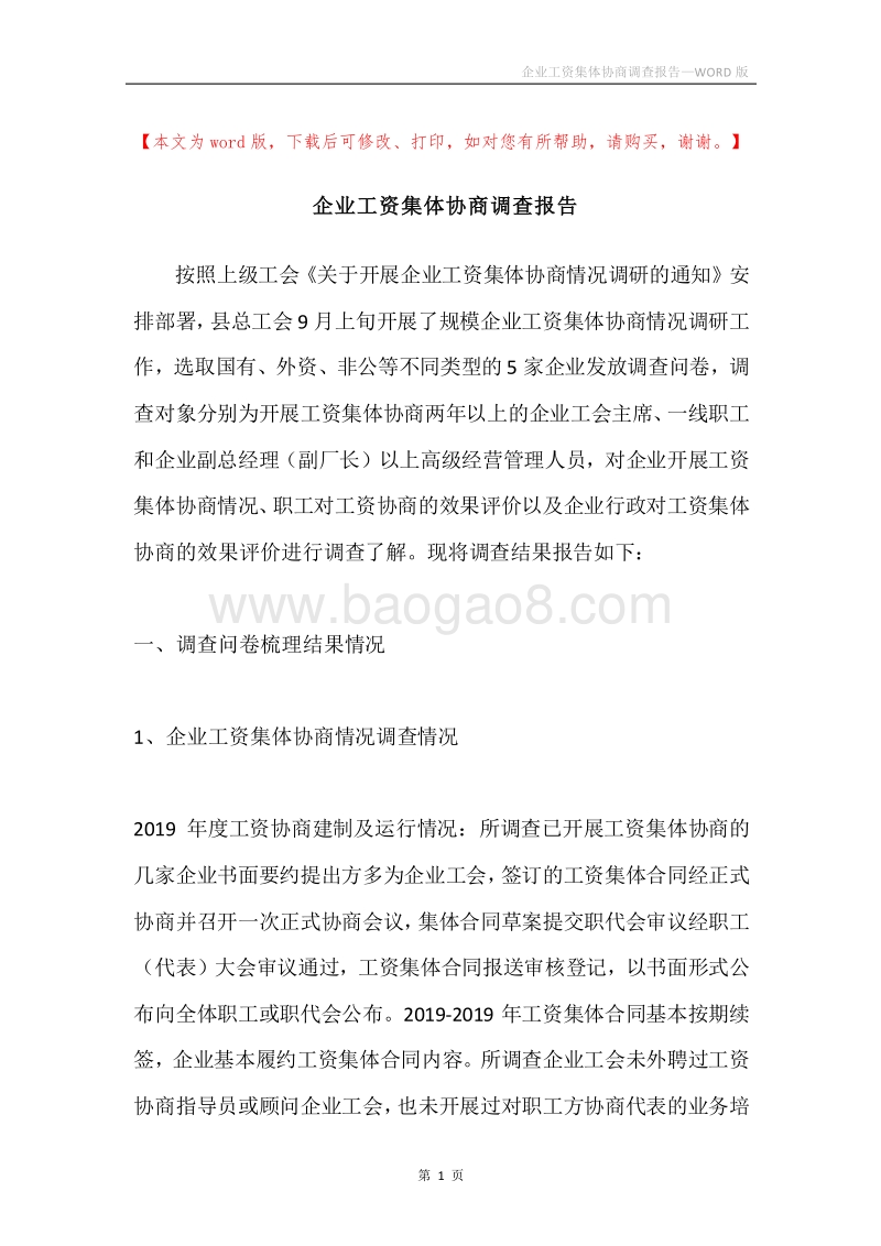 企业工资集体协商调查报告.docx_第1页