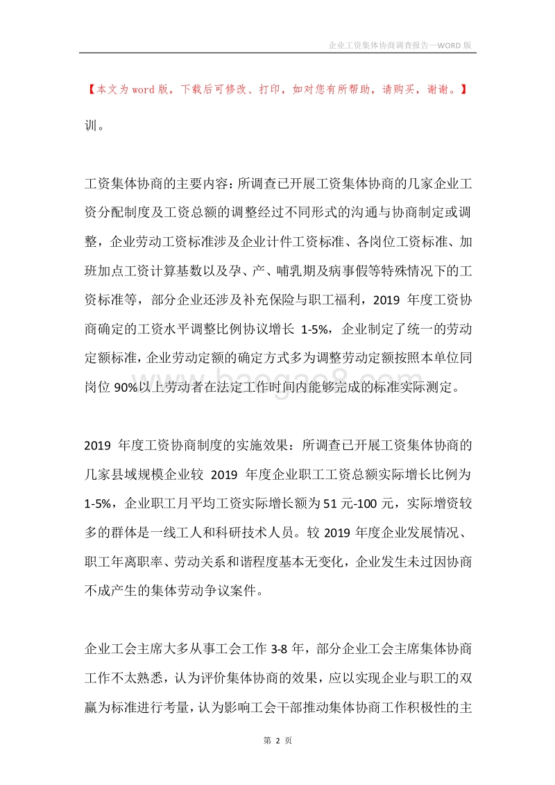 企业工资集体协商调查报告.docx_第2页