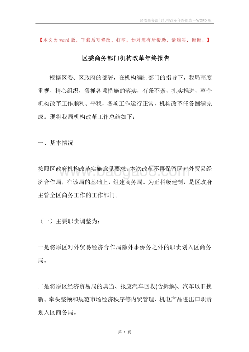 区委商务部门机构改革年终报告.docx_第1页