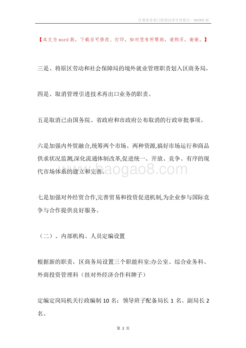 区委商务部门机构改革年终报告.docx_第2页