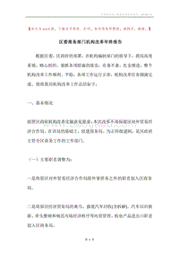 区委商务部门机构改革年终报告.docx