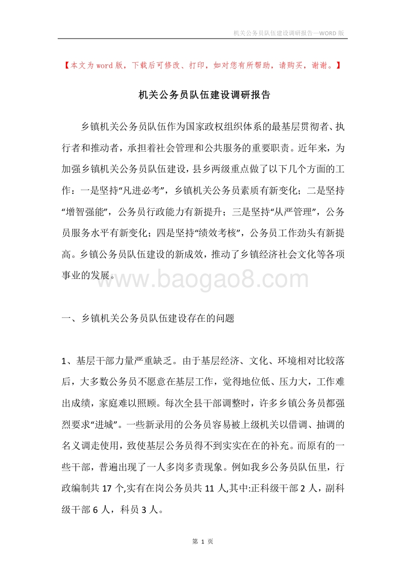 机关公务员队伍建设调研报告.docx_第1页