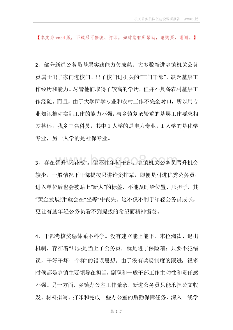 机关公务员队伍建设调研报告.docx_第2页
