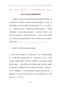 机关公务员队伍建设调研报告.docx