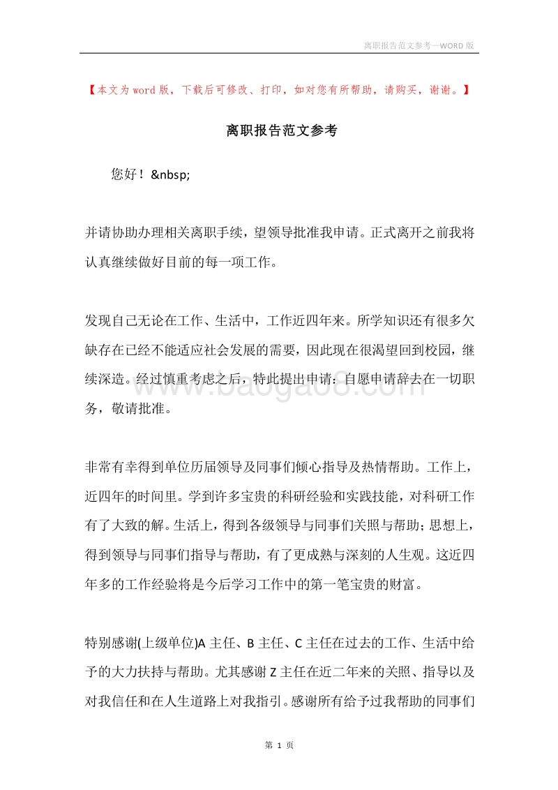 离职报告范文参考.docx_第1页