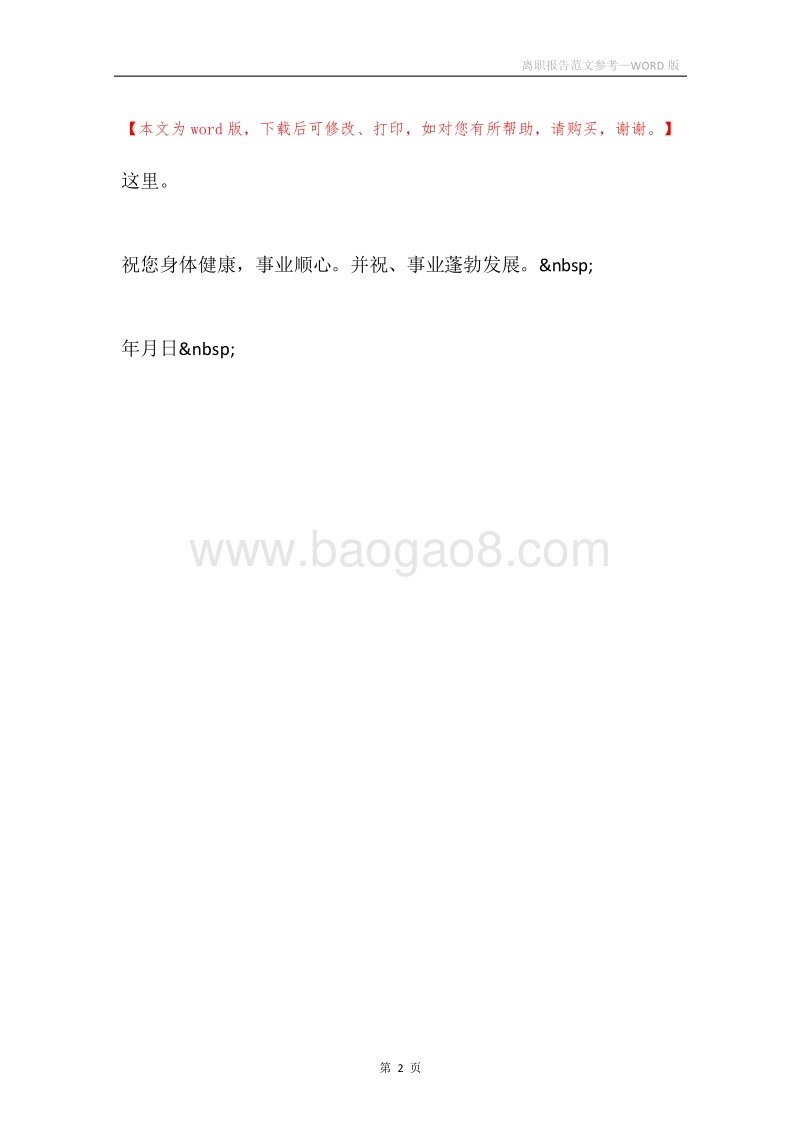 离职报告范文参考.docx_第2页