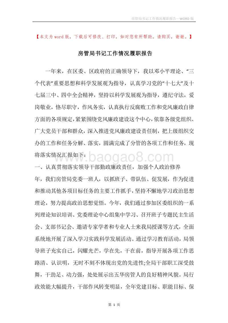 房管局书记工作情况履职报告.docx_第1页