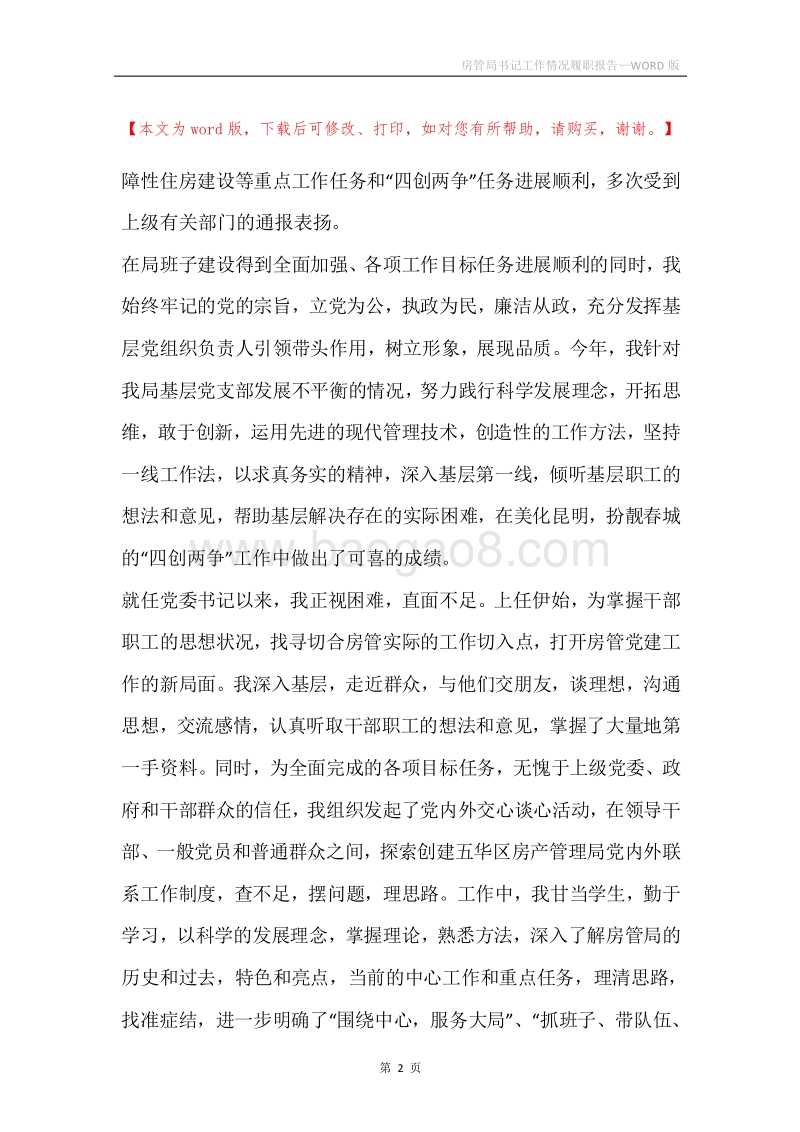 房管局书记工作情况履职报告.docx_第2页