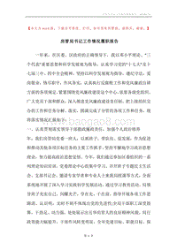 房管局书记工作情况履职报告.docx