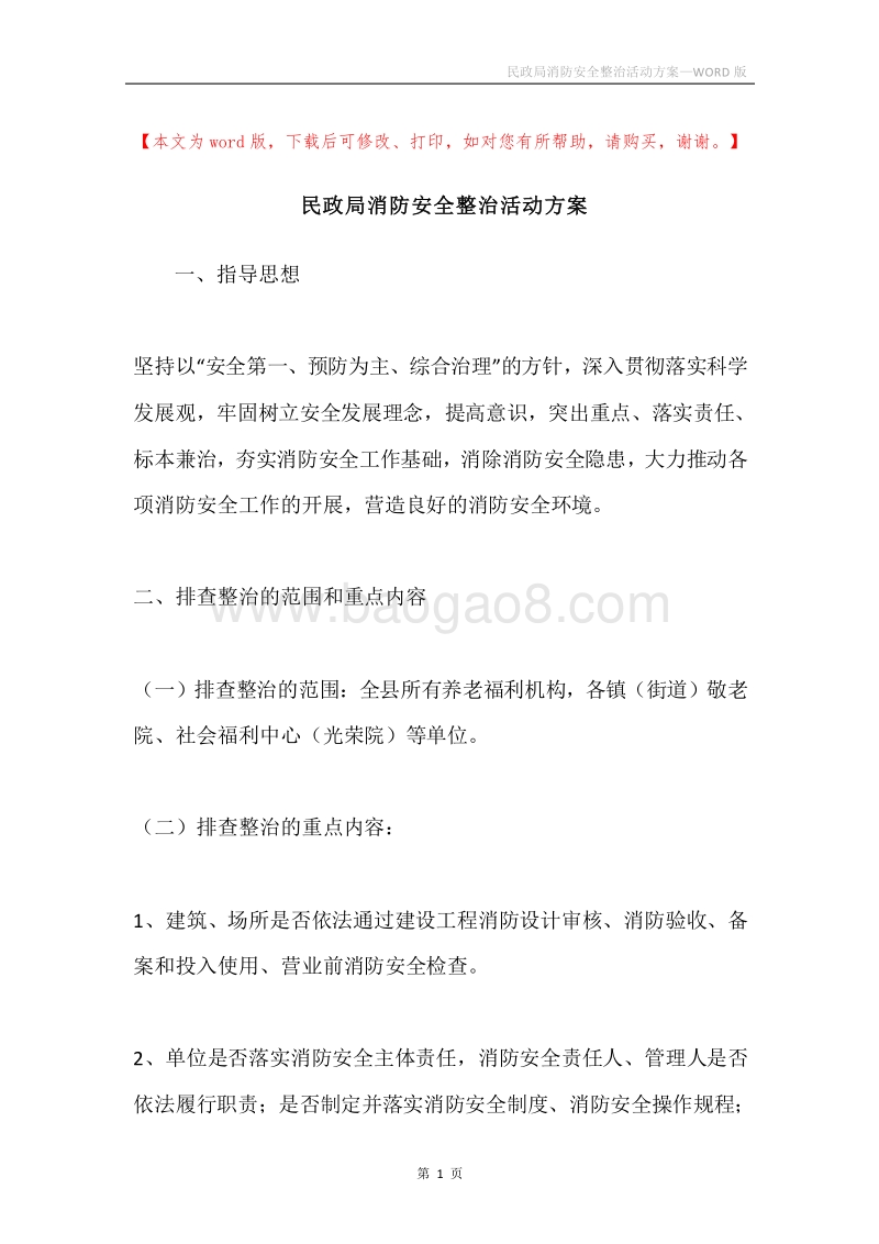 民政局消防安全整治活动方案.docx_第1页