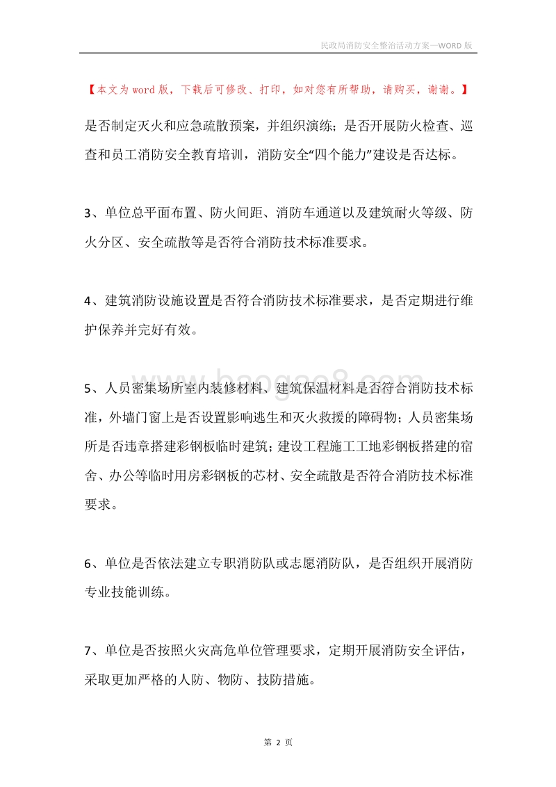 民政局消防安全整治活动方案.docx_第2页