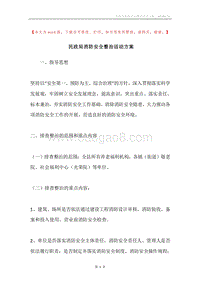民政局消防安全整治活动方案.docx