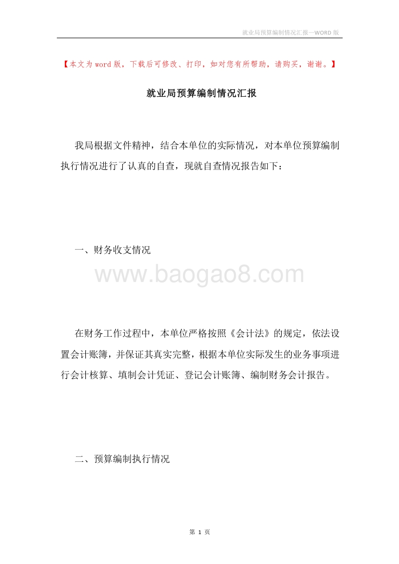 就业局预算编制情况汇报.docx_第1页