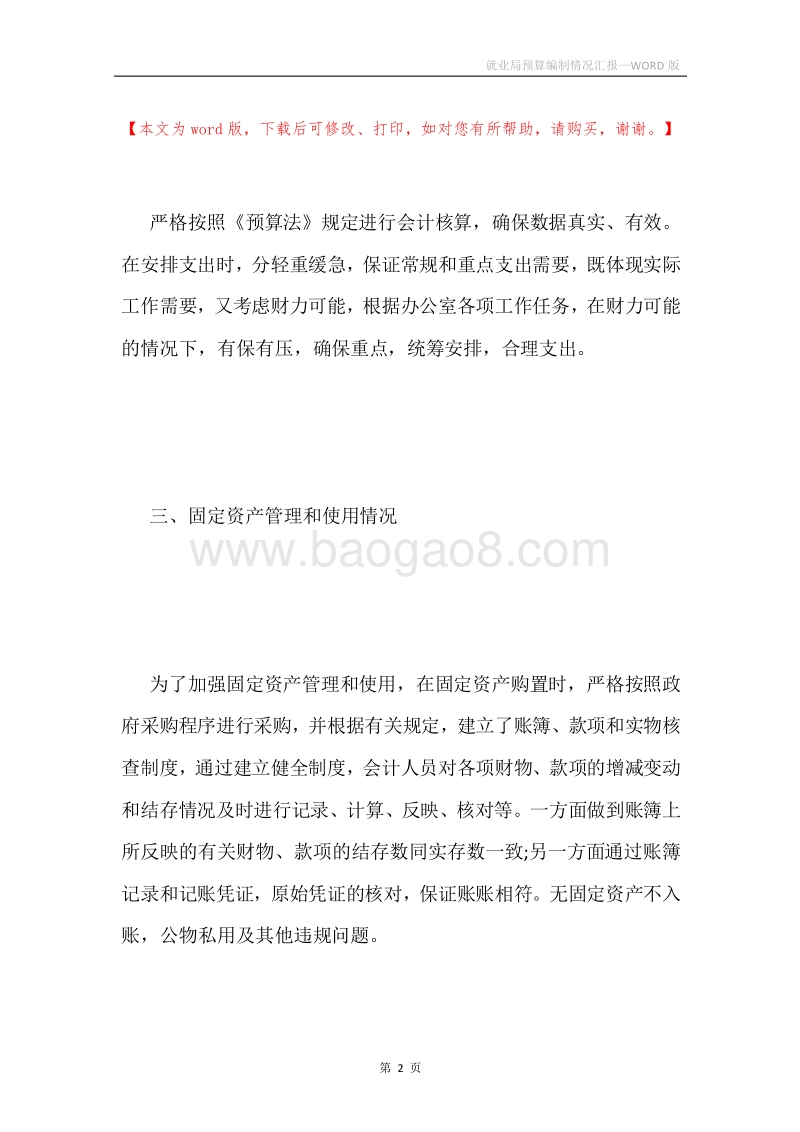 就业局预算编制情况汇报.docx_第2页