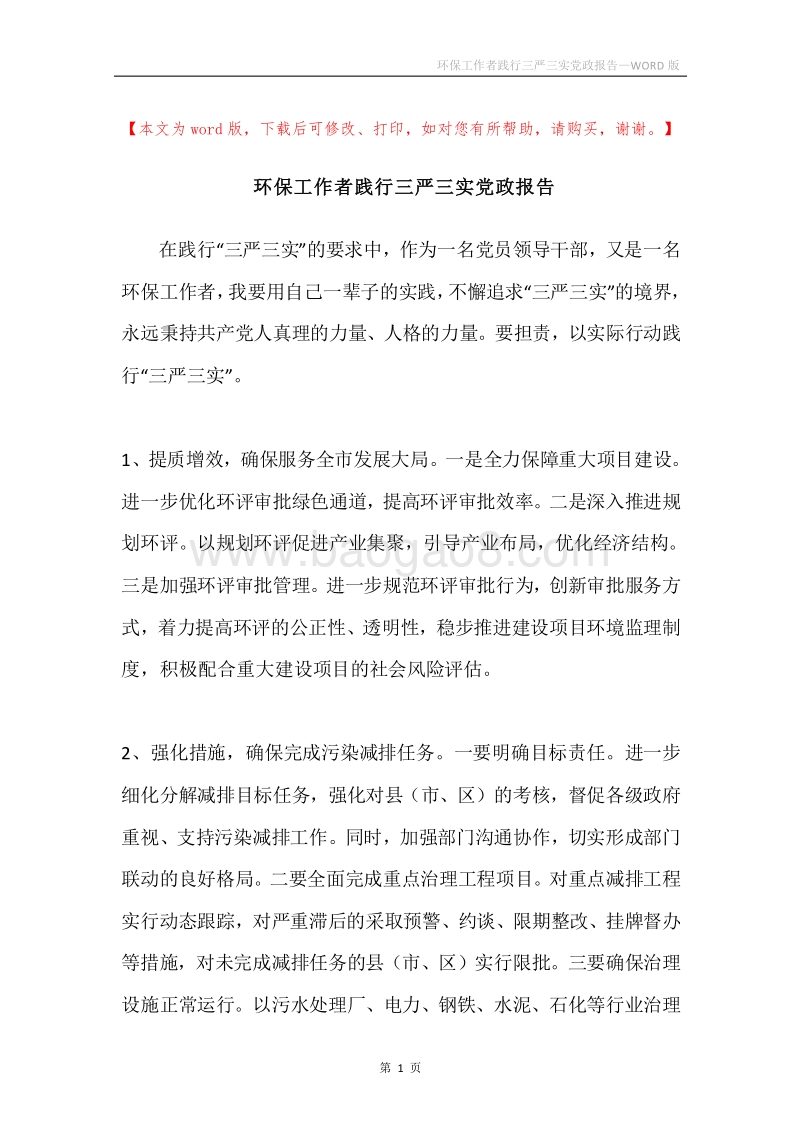 环保工作者践行三严三实党政报告.docx_第1页