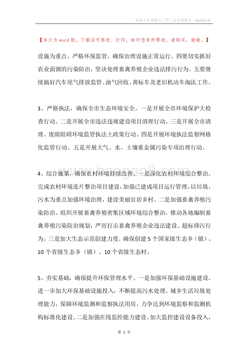环保工作者践行三严三实党政报告.docx_第2页