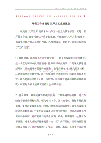 环保工作者践行三严三实党政报告.docx