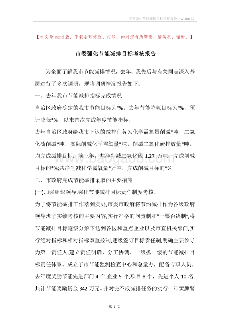 市委强化节能减排目标考核报告.docx_第1页