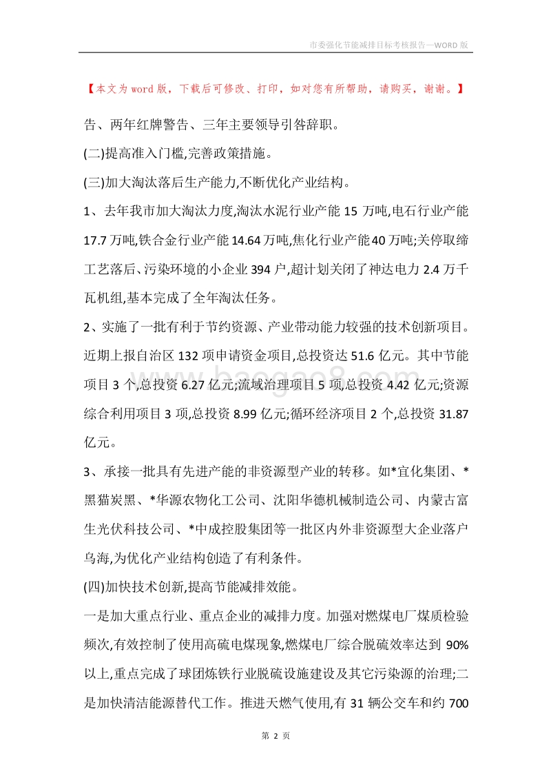 市委强化节能减排目标考核报告.docx_第2页