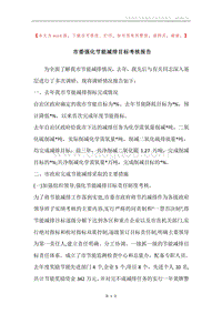 市委强化节能减排目标考核报告.docx