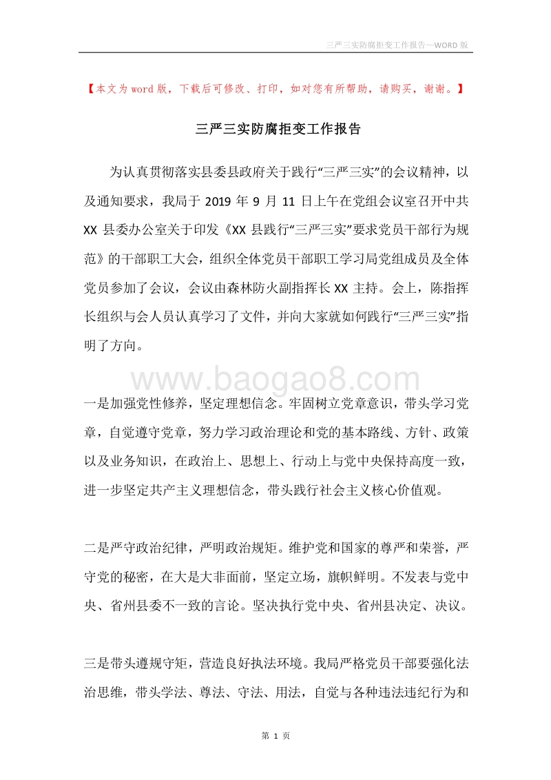 三严三实防腐拒变工作报告.docx_第1页
