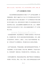 三严三实防腐拒变工作报告.docx