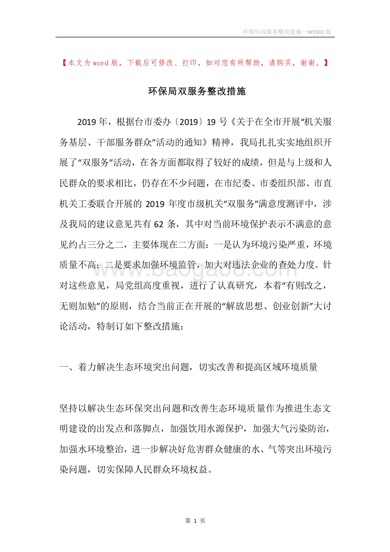 环保局双服务整改措施.docx_第1页