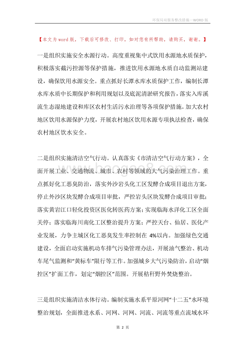 环保局双服务整改措施.docx_第2页