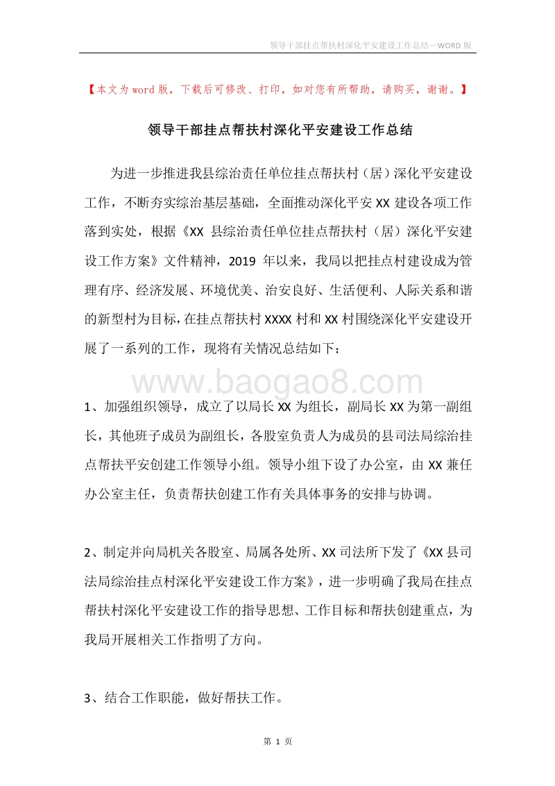 领导干部挂点帮扶村深化平安建设工作总结.docx_第1页