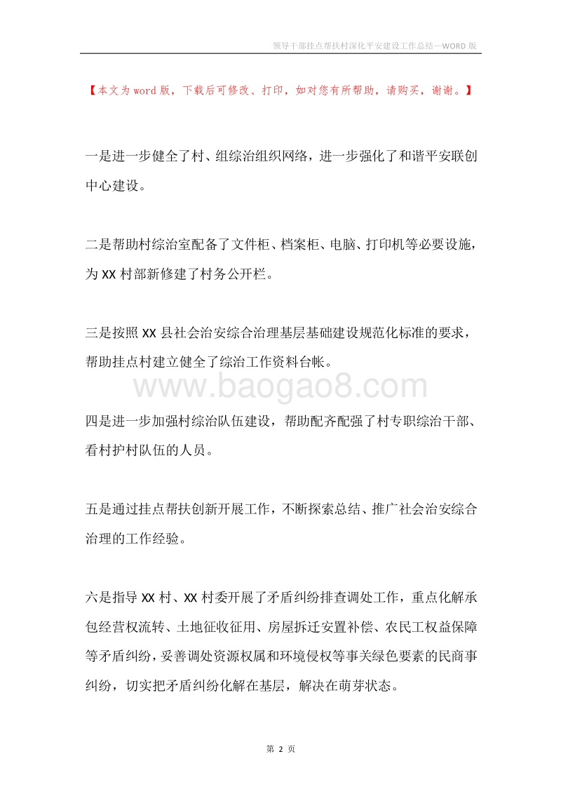 领导干部挂点帮扶村深化平安建设工作总结.docx_第2页