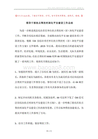 领导干部挂点帮扶村深化平安建设工作总结.docx