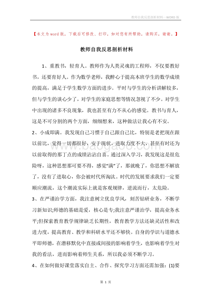 教师自我反思剖析材料.docx_第1页
